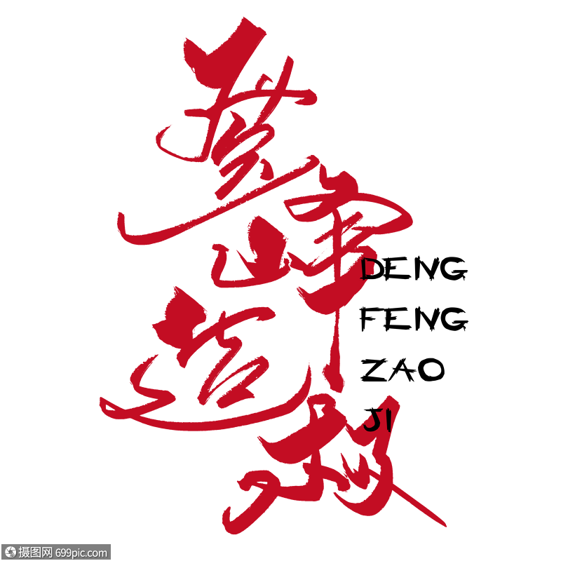 登峰造极手写字体