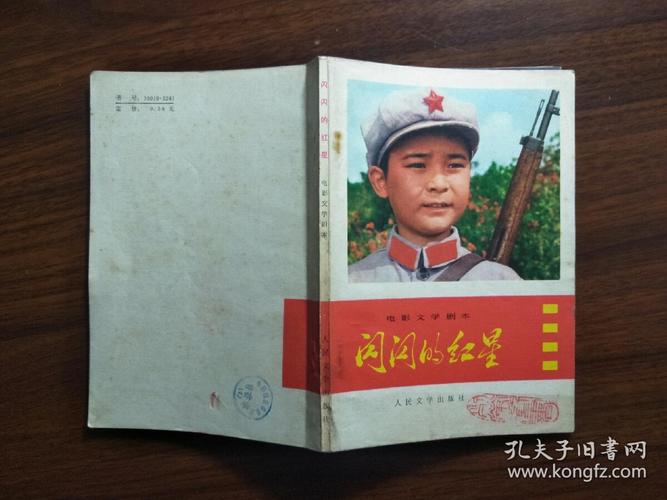 忘不了的童年记忆闪闪的红星影剧本1975年人民文学版32开40面