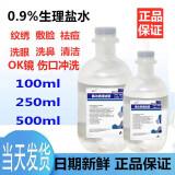 无菌生理性盐水250ml100ml500m氯化钠盐水敷脸祛痘纹绣生理海盐水 250