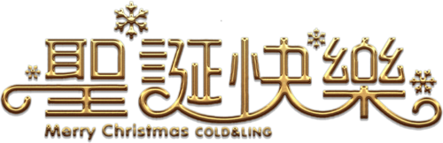 圣诞节快乐字体艺术设计电商元旦