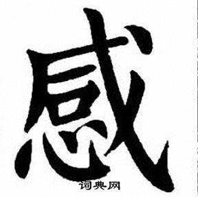 感楷书书法字典