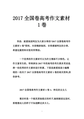 2017全国卷高考作文素材1卷.doc
