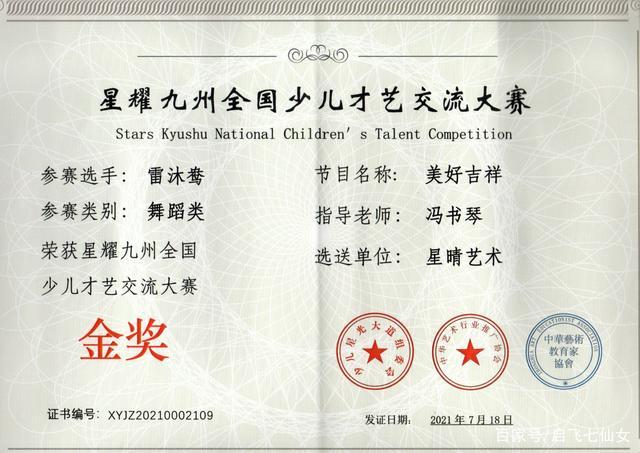 演员雷沐鸯荣获星耀九州全国少儿才艺交流大赛"舞蹈类"金奖
