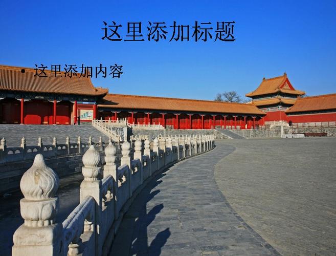 ppt封面       故宫       背景图片       风景图片       高清