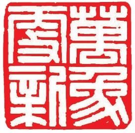 篆刻《万象更新》 万 虹刻