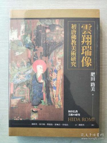 云翔瑞像 初唐佛教美术研究(未拆封)