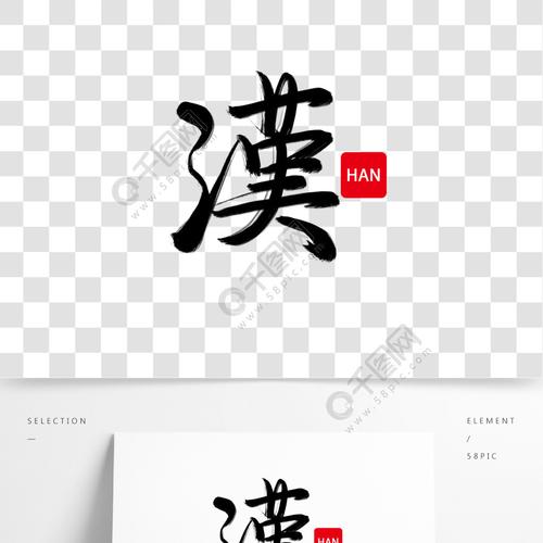 黑色枯墨手写毛笔字汉艺术字