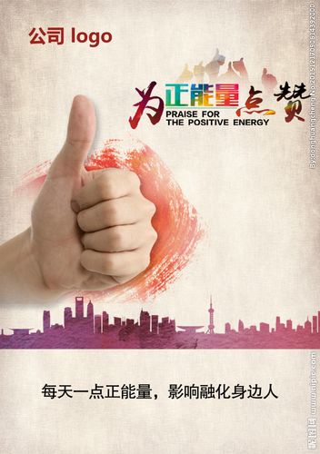 为正能量点赞设计图__海报设计_广告设计_设计图库_昵