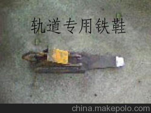 轨道专用铁鞋