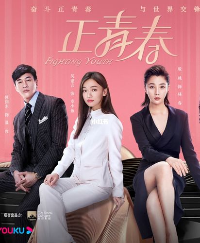 《正青春》何润东 吴谨言 殷桃_电视剧_职场_电视剧正