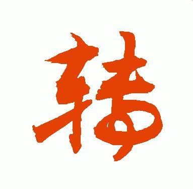 转让两字行书怎么写