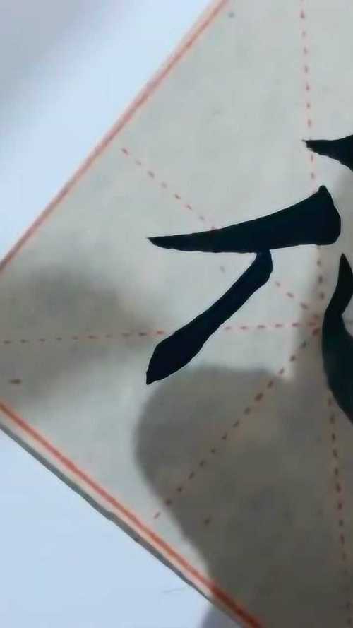 零基础学习毛笔字每天一字练习德字书写方法