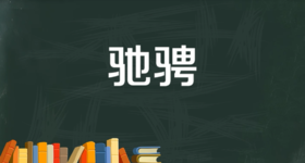 驰骋