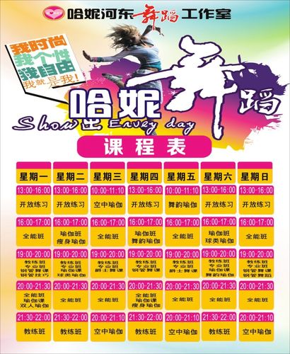 舞蹈课程表