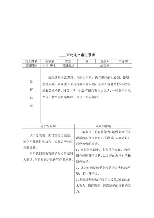 幼儿观察记录表