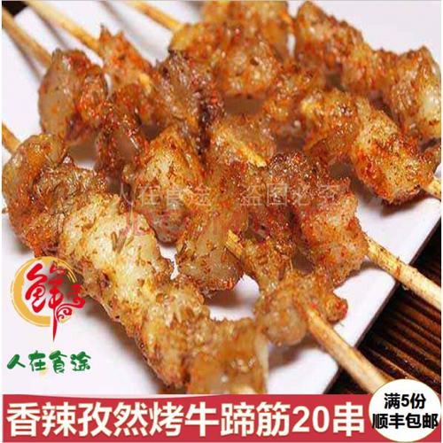 烤牛蹄筋兰州孜然烤肉兰州特产小吃西北烤肉真空20串即食顺丰空运