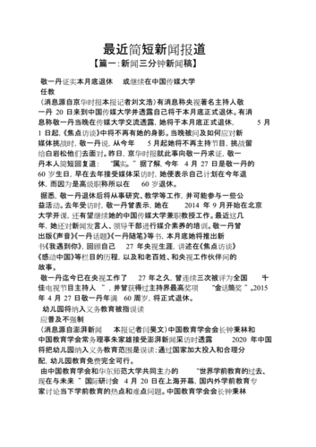 最近简短新闻报道.doc 12页