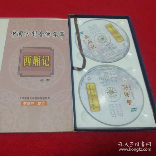 中国京剧音像集萃――西厢记剧本2dvd光盘外壳有损