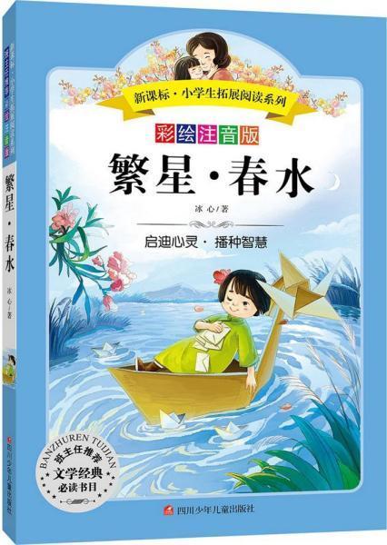 繁星·春水 冰心 著 著作 新华文轩网络书店 正版图书