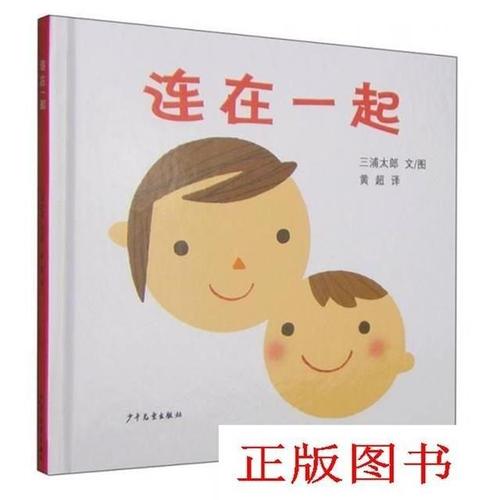 正版 连在一起/三浦太郎著