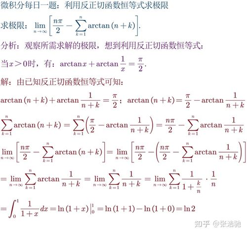 微积分每日一题113利用反正切函数恒等式求极限