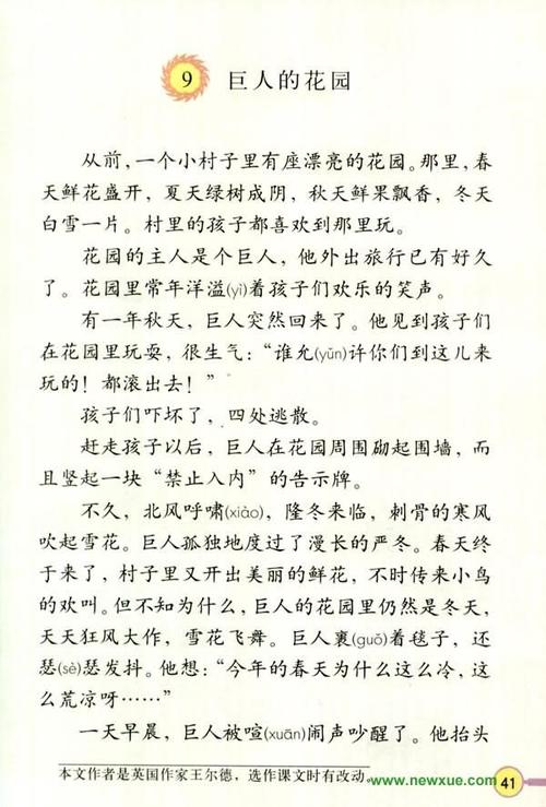 巨人的花园课文|巨人的花园课文原文|新学语文网
