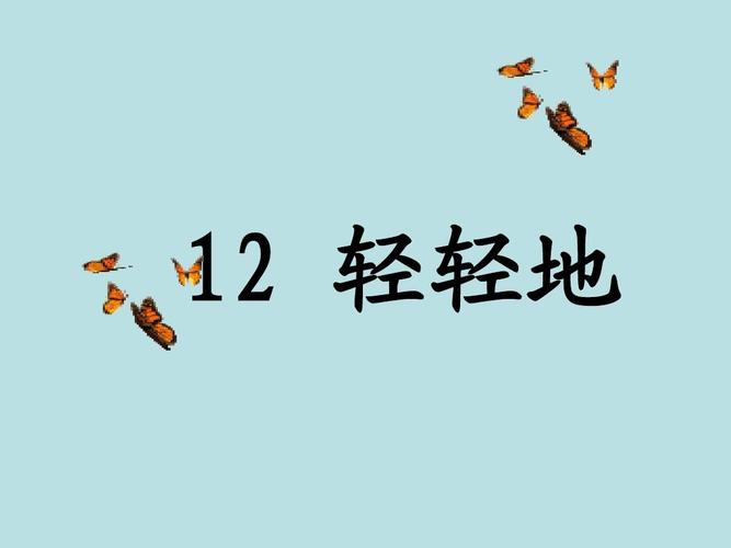 课文12轻轻地ppt课件