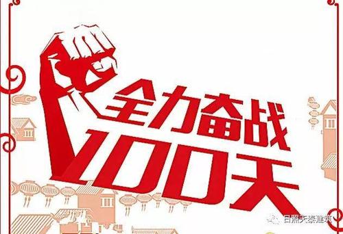 动员誓师大会|大干100天,迎接观摩会!