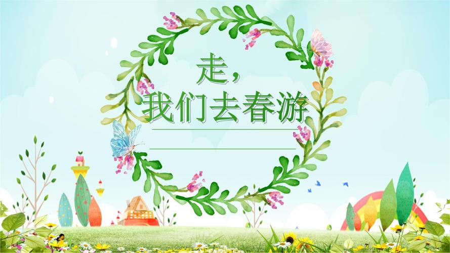 三年级语文下册课件-口语交际:春游去哪儿玩41-部编版