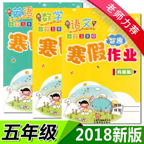 快乐假期五年级 寒假作业五年级上册同步练习 五年级寒假作业 5 小学