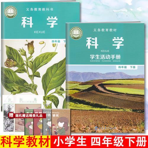 2019小学四年级下册科学书