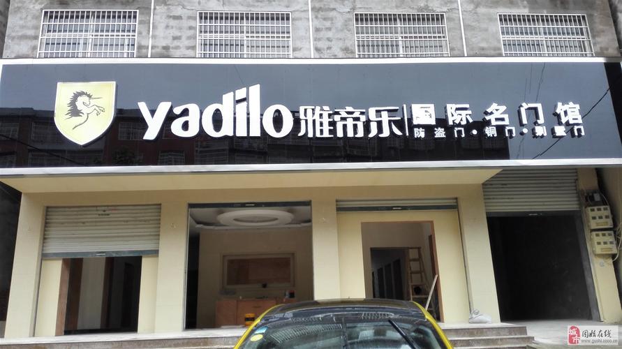 雅帝乐国际名门馆