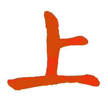 弘文书法教学例字
