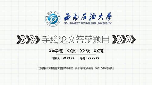西南石油大学 手绘论文答辩模板 精美框架式ppt模板