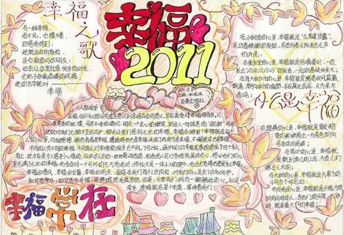 小学生幸福手抄报图片大全