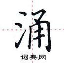 涌楷书硬笔书法字典