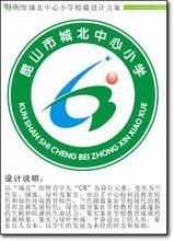 昆山市城北中心小学