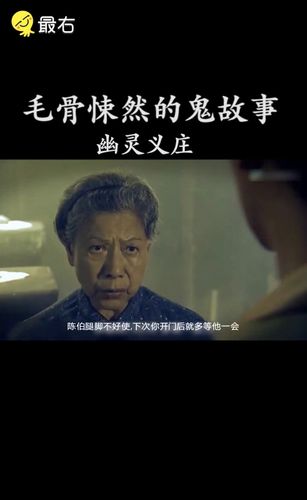 解说毛骨悚然的鬼故事之幽灵义庄