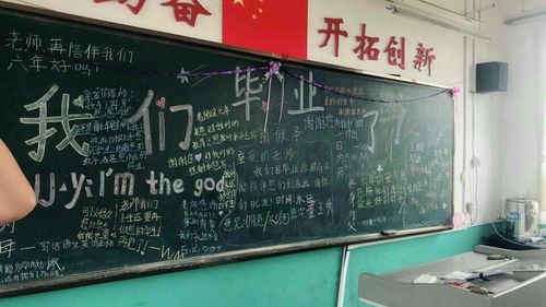 看!我们的毕业黑板报