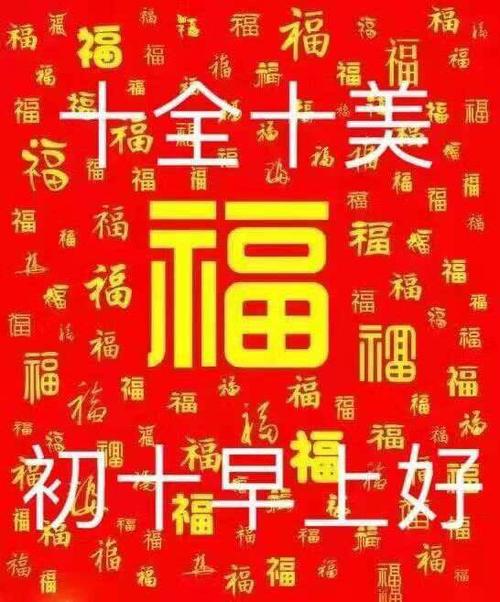 大年初十,十全十美