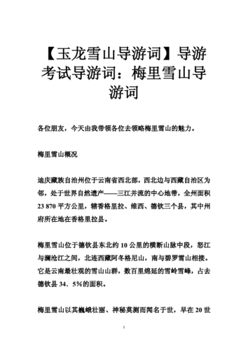 【玉龙雪山导游词】导游考试导游词:梅里雪山导游词.