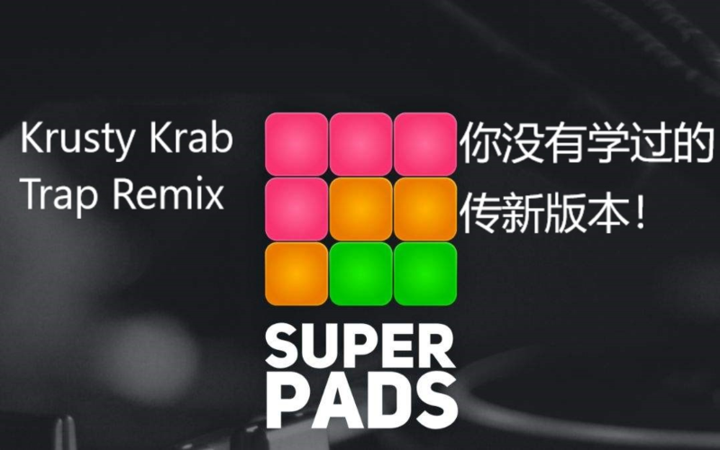 superpad单手教程krustykrabtrapremix