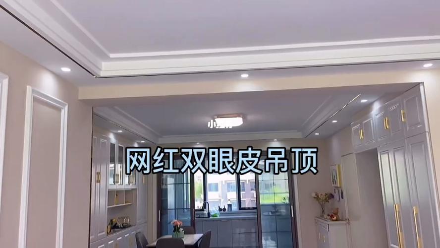 网红双眼皮吊顶,简洁大方,不藏灰,有层次感_装修_吊顶