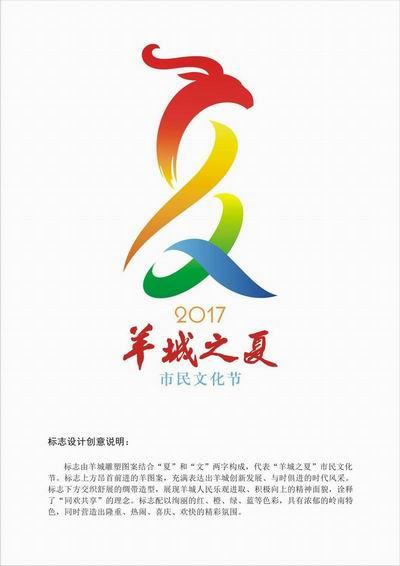关于羊城之夏2017广州市民文化节logo吉祥物征集