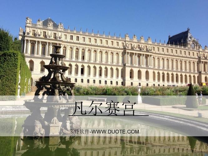 凡尔赛宫ppt