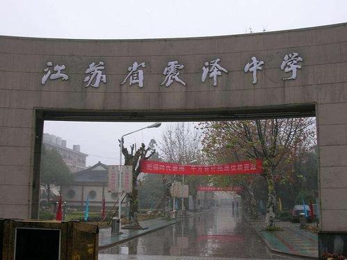 江苏省吴江震泽中学