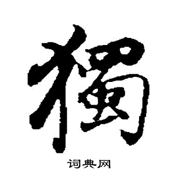 独行书书法字典