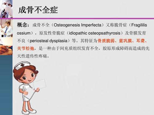 成骨不全症 概念:成骨不全(osteogenesis imperfecta)又称脆骨症