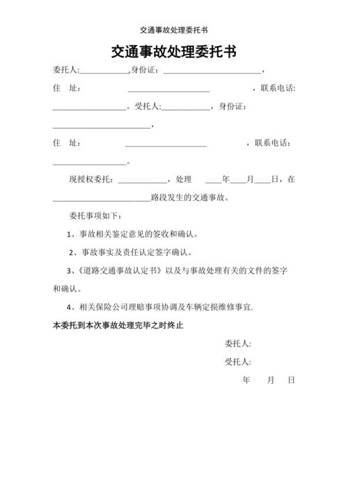 交通事故处理委托书
