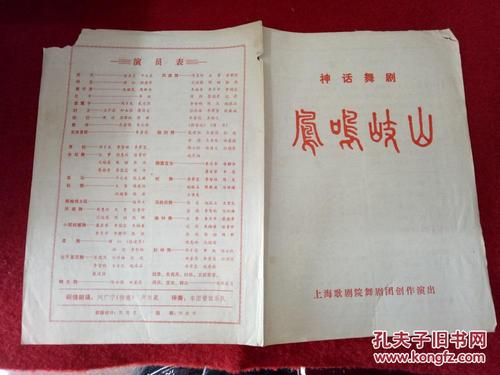 怀旧收藏 节目单说明书神话舞剧 凤鸣岐山 上海歌剧院舞剧团创作